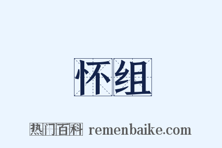 怀组是什么意思的图片
